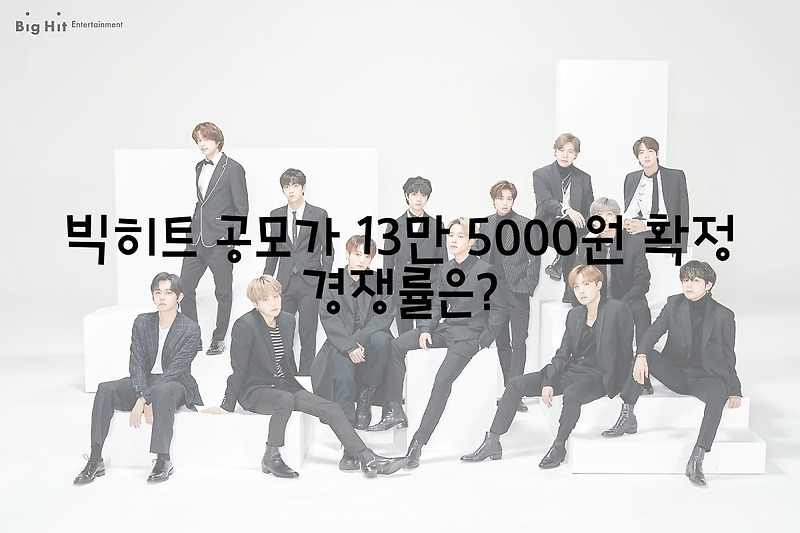 빅히트 공모가 13만 5000원 확정 경쟁률은?