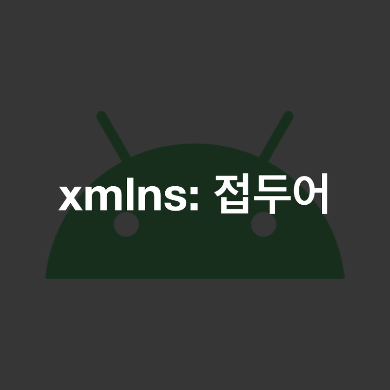 [안드로이드] xmlns: 접두어