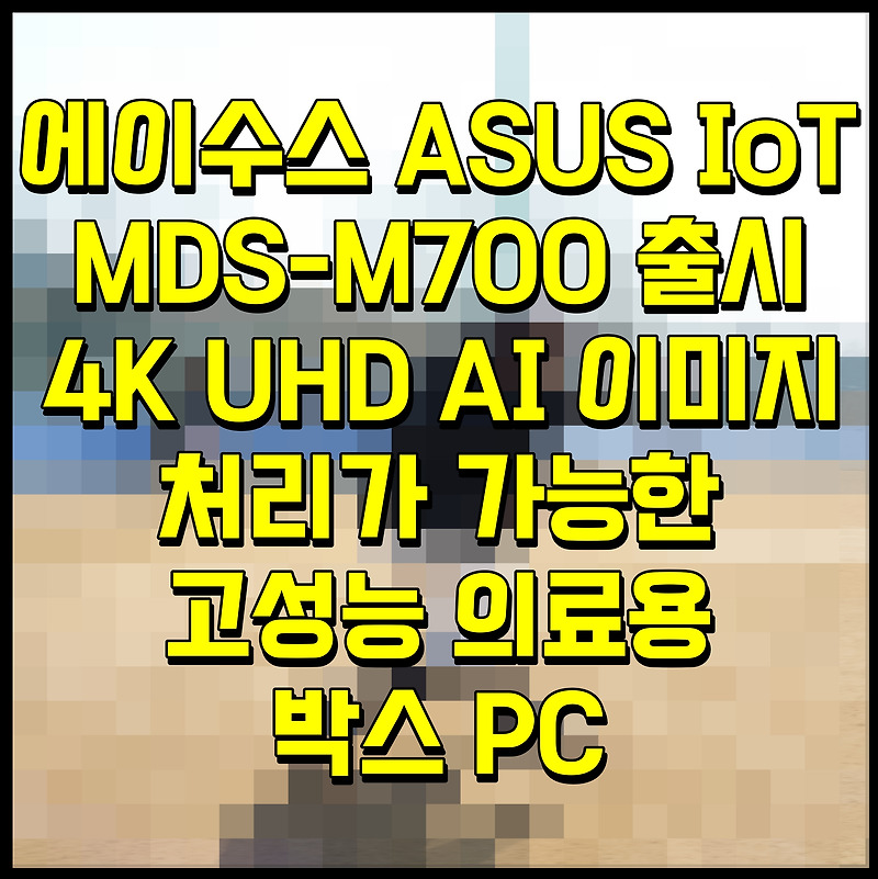 에이수스 ASUS IoT MDS-M700 출시 4K UHD AI 이미지 처리가 가능한 고성능 의료용 박스 PC
