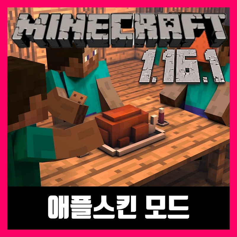 마인크래프트 1.16.1 애플스킨 모드 AppleSkin