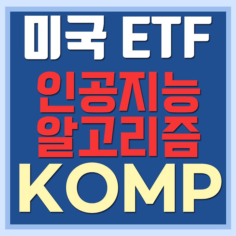 미국 AI ETF KOMP - 켄쇼 인공지능 ETF