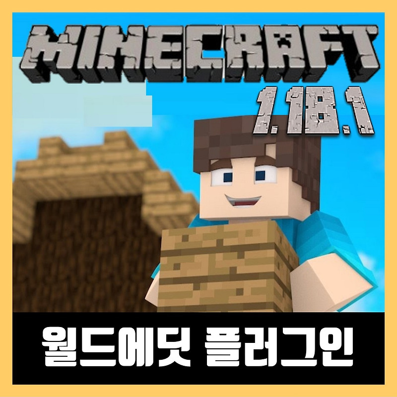 마인크래프트 1.18.1 월드에딧 플러그인 WorldEdit