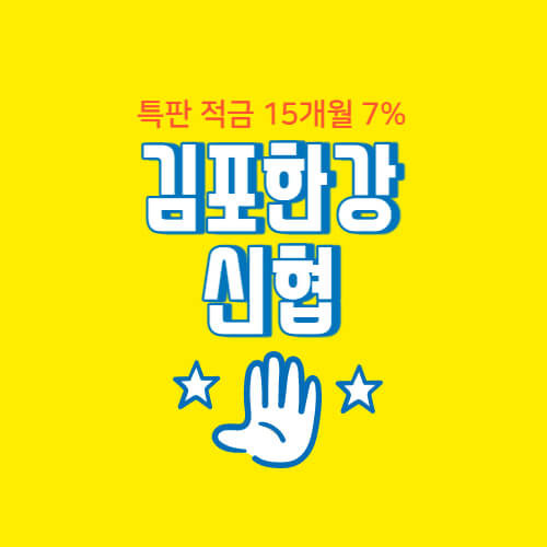 김포한강신협 특판 정기적금 고금리 7% 15개월 상품