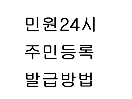 민원24시 주민등록등본 무료발급방법