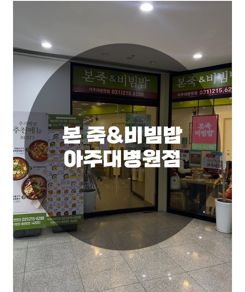 : 경기 수원시 원천동 : 본 죽&비빔밥 아주대병원점