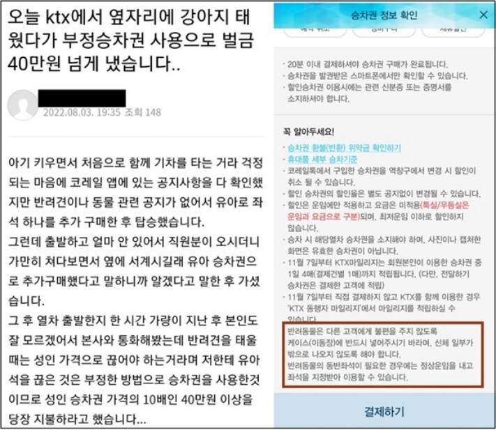 강아지랑 KTX, 부정승차권으로 벌금 40만원 낸 사연에 누리꾼 갑론을박