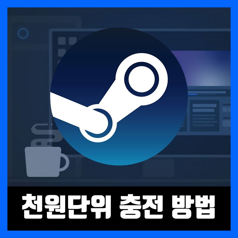 스팀 Steam 천원단위 충전 하는법