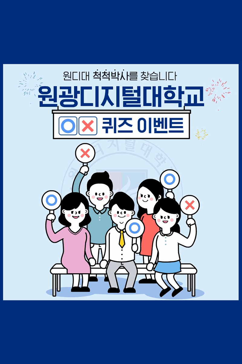 나도 원잘알! 원광디지털대학교 OX 퀴즈