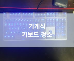 기계식 키보드 청소 『리뷰담』