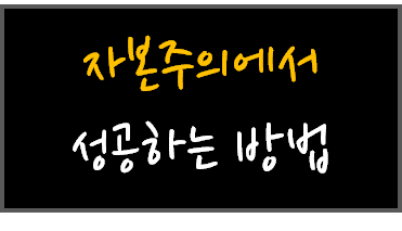 [필기노트] 자본주의에서 성공하는 방법 / 8대2의 법칙/레버리지란
