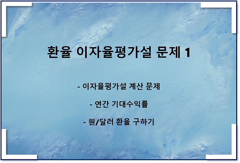 환율 이자율평가설 문제 1(계산 문제)