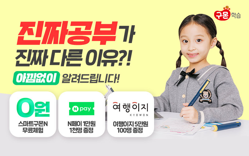 우리아이 시험문제 정답 찍기 걱정되면, <스마트구몬N> 무료체험!