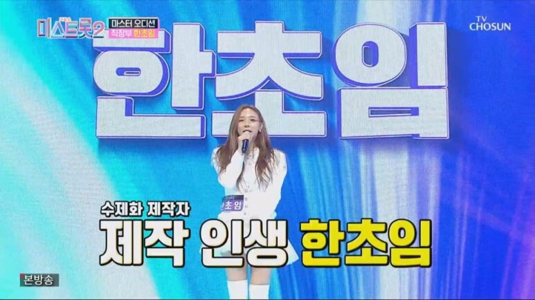 한초임 나이 가수 프로필 러브캐처 미스트롯 집안 키 학력 결혼 남자친구