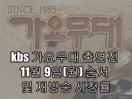 kbs 가요무대 출연진 11월 9일(월) 순서 및 재방송 시청률
