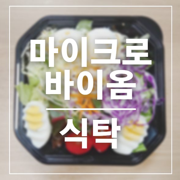 마이크로바이옴 식탁