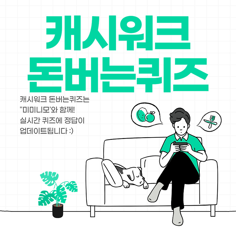 G마켓 로보락 로봇청소기 캐시워크 돈버는퀴즈 정답 3월28일 8시
