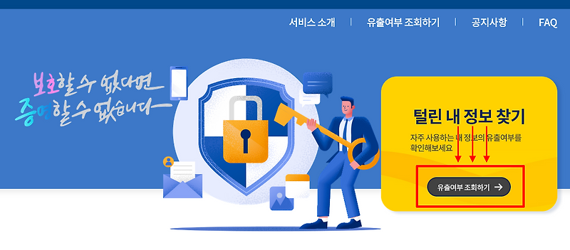 개인정보유출 여부 간편 조회 '털린 내 정보 찾기 서비스'
