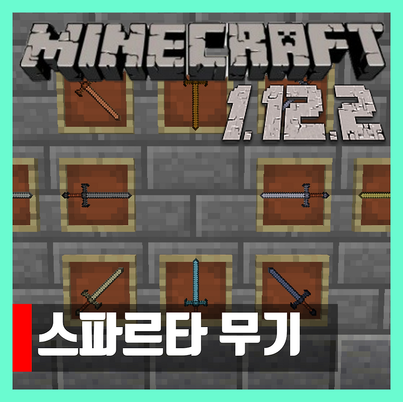 마인크래프트 1.12.2 스파르타 무기 모드 Spartan Weaponry