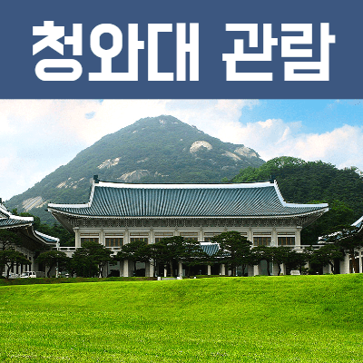 청와대 관람 신청 방법!(서두르세요~)