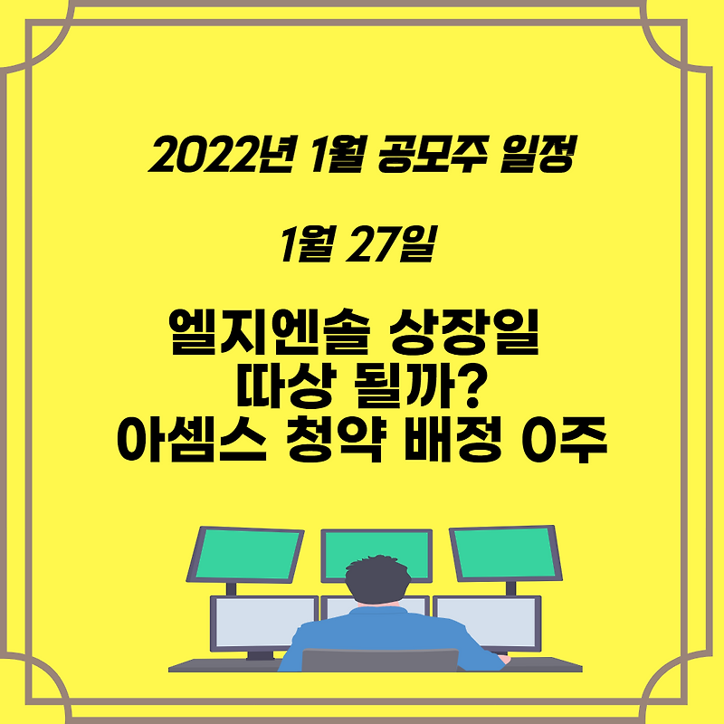 2022년 1월 공모주 일정 1월 27일 엘지엔솔 상장일 따상 될까요? 아셈스 청약 배정결과 0주