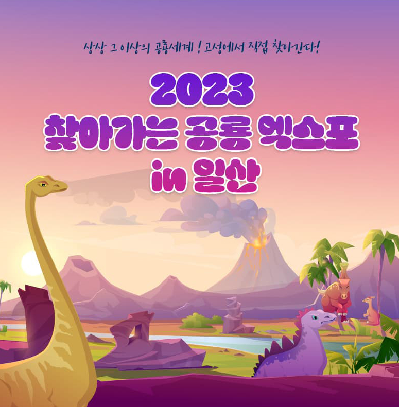 2023 찾아가는 공룡 엑스포 in 일산, 입장권 구매사이트, 무료입장 조건