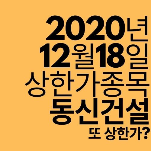 [상한가 종목] 동신건설 (이재명 관련주가 왜 또?)