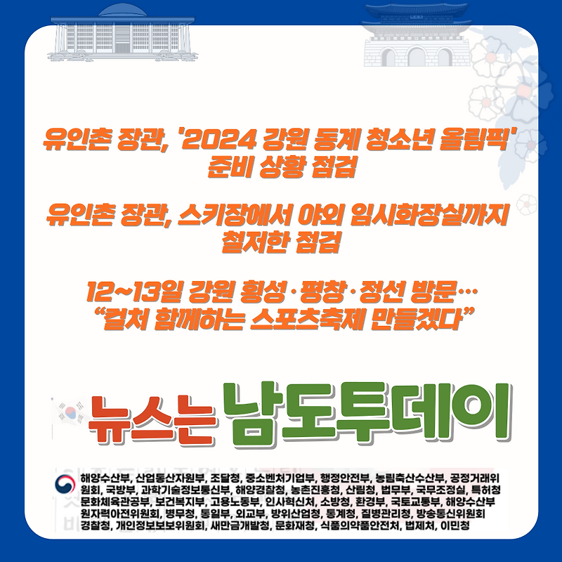 2024 강원 동계 청소년 올림픽, 유인촌 장관이 직접 보셨다-남도투데이