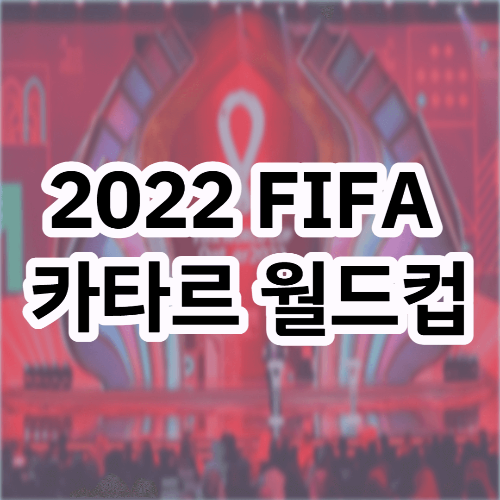 2022 FIFA 카타르 월드컵 본선 조 편성