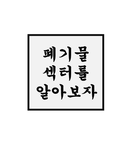 폐기물 처리 섹터 - 인선이엔티, 와이엔텍, KG ETS, 코엔텍
