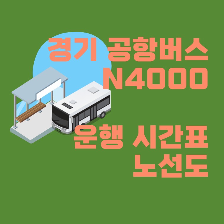 경기 공항버스 N4000 기간표 해외여행 인천공항 2023년 최신