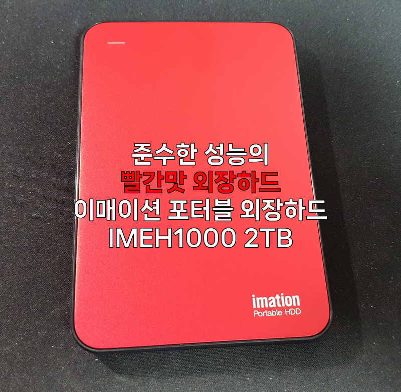 빨간맛 이매이션 포터블 외장하드 IMEH100 2TB 레드 내돈내산 구매 후기, 속도 테스트