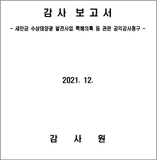 새만금 수상태양광 발전사업 특혜 의혹 등 감사 결과 발표 [감사원]