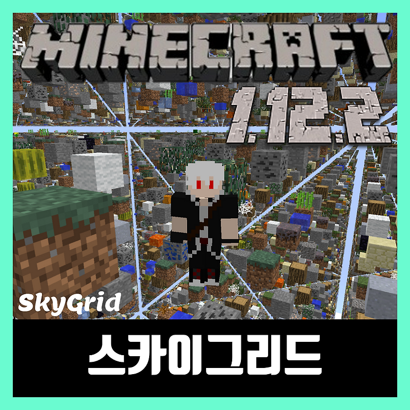 마인크래프트 1.12.2 스카이그리드 맵 다운 SkyGrid