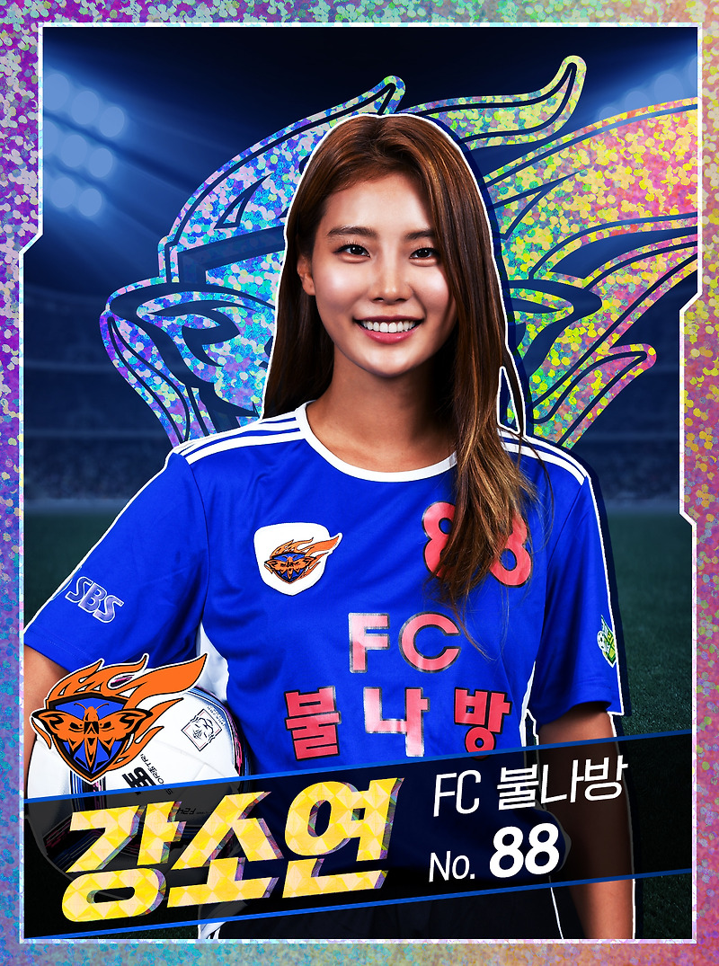 강소연 프로필 (FC 불나방)