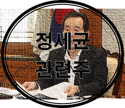 정세균 관련주 테마주 총정리( 국무총리, 차기 서울시장 후보)