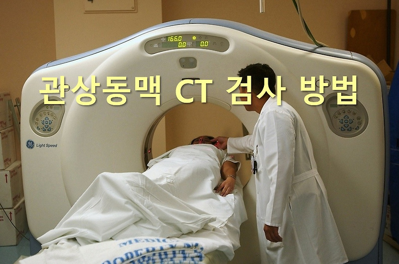 심장혈관 상태를 관찰할 수 있는 관상동맥 CT 검사 방법