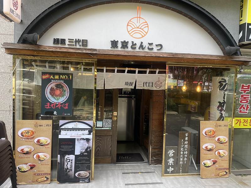 [부산 해운대구 맛집] 일본 라멘 맛집 - 멘야산다이메 해운대점
