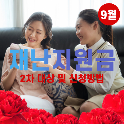 정부 2차 재난지원금 신청방법 및 대상