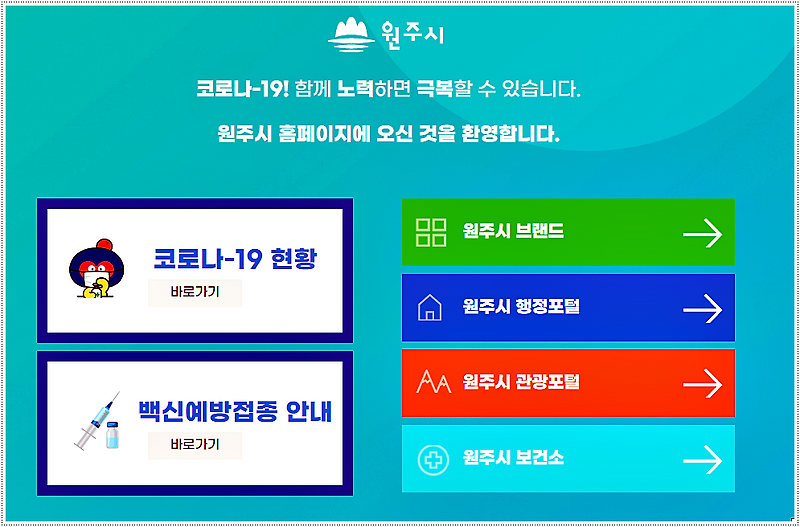 원주시청 홈페이지 바로가기