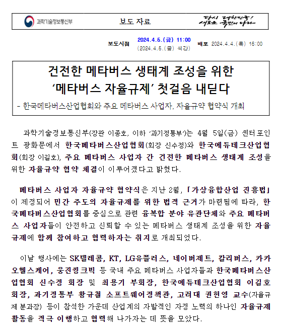 메타버스 사업자 자율규약 협약식 개최