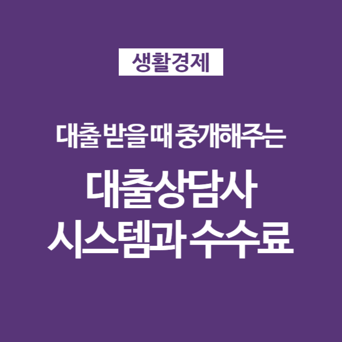 담보대출상담사와 대출모집법인 수수료 수익구조에 대해 알아보자