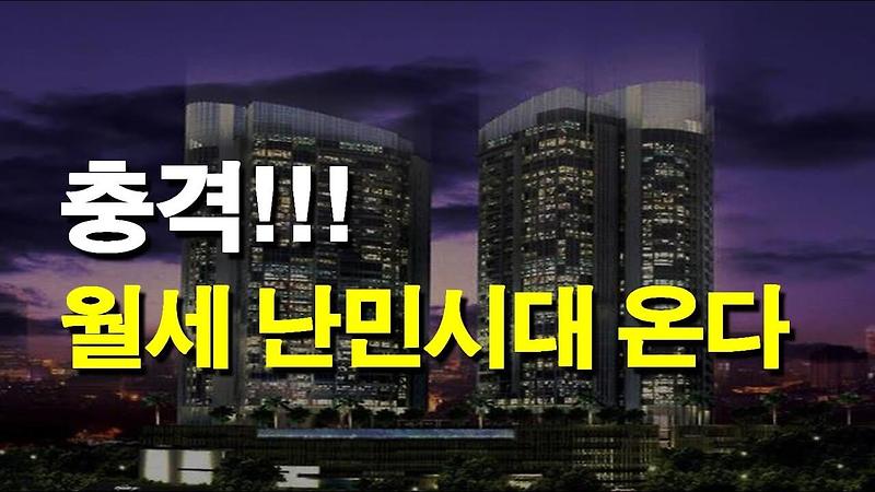 전셋값 급등에 '월세 난민' 속출...