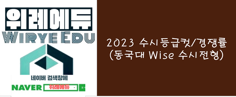 2023 수시등급컷/경쟁률 (동국대 WISE 수시전형)