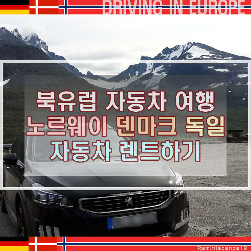 북유럽 자동차 여행 - 독일 렌트카 예약하기, 요소수 (Ad Blue, 애드블루) 확인