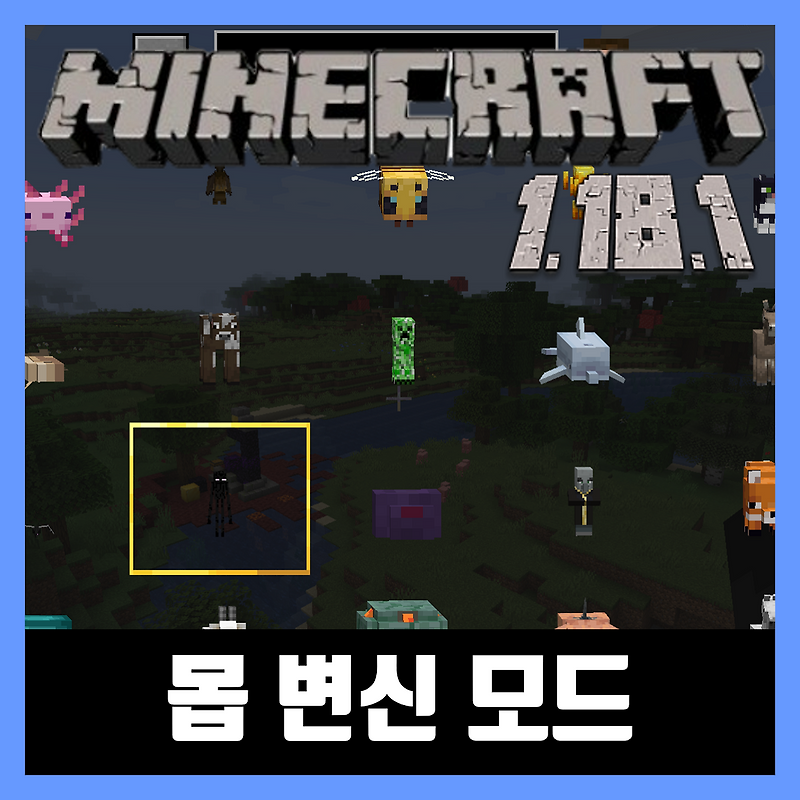 마인크래프트 1.18.1 몹 변신 모드 (아이덴티티) Identity