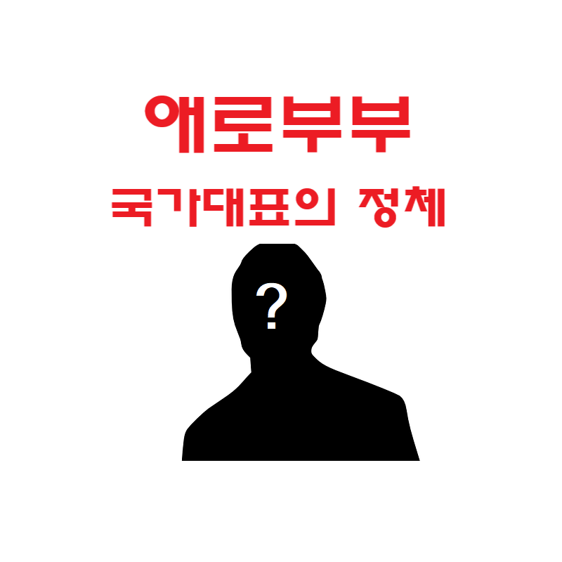 애로부부 국가대표 축구선수 국대용의 정체를 밝혀드립니다!