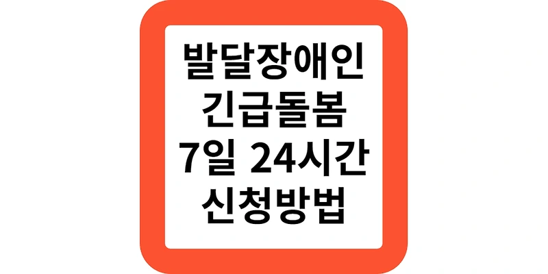 발달장애인 긴급돌봄 7일 24시간 정부지원