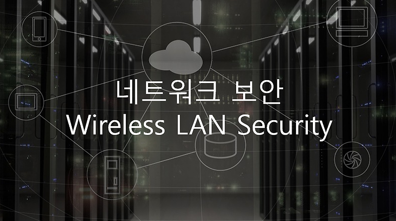 네트워크 보안 - Wireless LAN Security 무선랜 보안