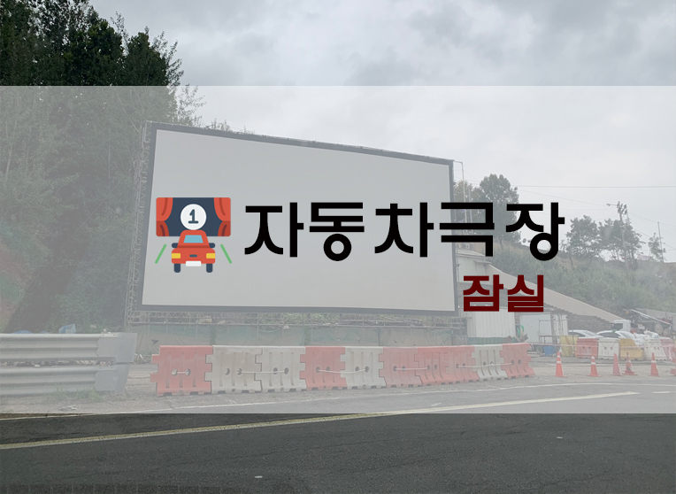 서울 잠실 자동차극장 총정리(+위치/웨이팅/예매?/주파수/매점/화장실 등)