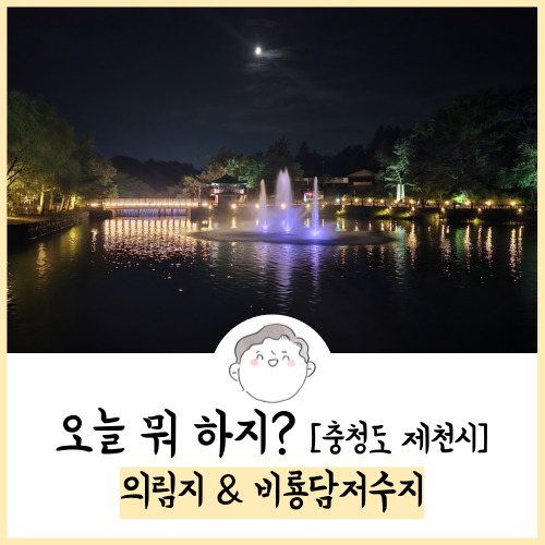 제천 가볼만한곳 의림지 & 비룡담저수지 후기! 23.09.23 방문